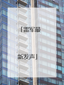 雷军最新发声