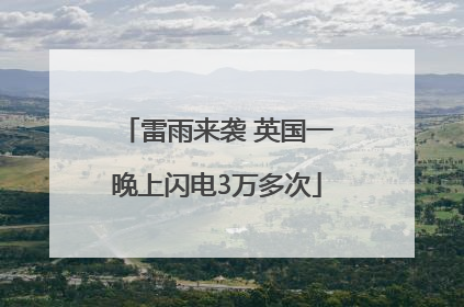 雷雨来袭 英国一晚上闪电3万多次