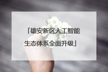 雄安新区人工智能生态体系全面升级
