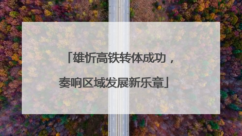 雄忻高铁转体成功，奏响区域发展新乐章