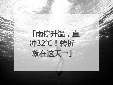 雨停升温，直冲32℃！转折就在这天→