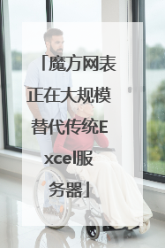 魔方网表正在大规模替代传统Excel服务器