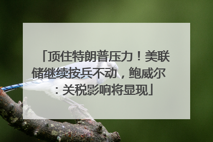 顶住特朗普压力！美联储继续按兵不动，鲍威尔：关税影响将显现