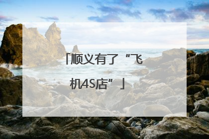 顺义有了“飞机4S店”