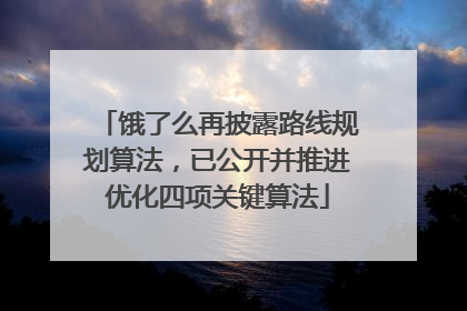 饿了么再披露路线规划算法，已公开并推进优化四项关键算法