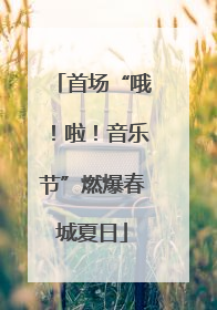 首场“哦！啦！音乐节”燃爆春城夏日