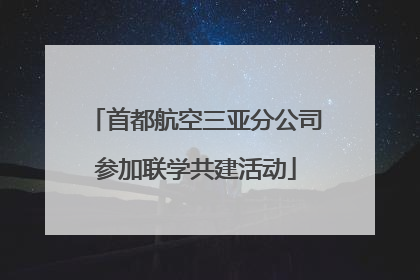 首都航空三亚分公司参加联学共建活动