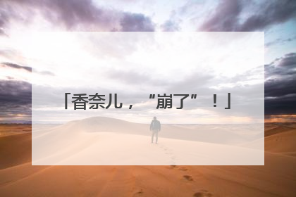 香奈儿，“崩了”！