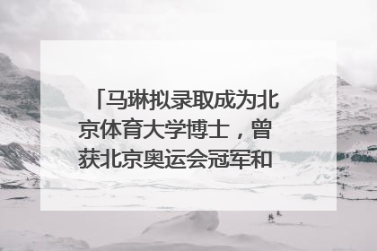 马琳拟录取成为北京体育大学博士，曾获北京奥运会冠军和4次世界杯冠军，张继科：他是神