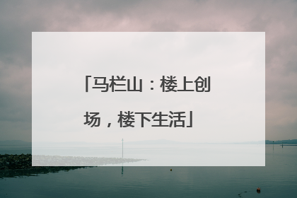 马栏山：楼上创场，楼下生活