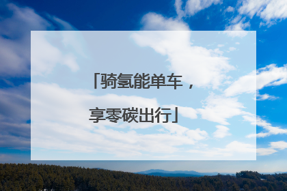 骑氢能单车，享零碳出行