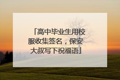 高中毕业生用校服收集签名，保安大叔写下祝福语