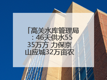 高关水库管理局：46天供水5535万方 力保京山应城32万亩农田“解渴”
