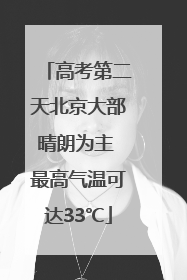 高考第二天北京大部晴朗为主 最高气温可达33℃
