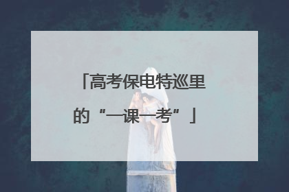 高考保电特巡里的“一课一考”