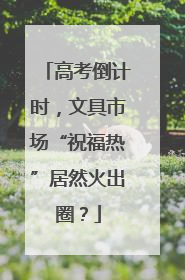 高考倒计时，文具市场“祝福热”居然火出圈？