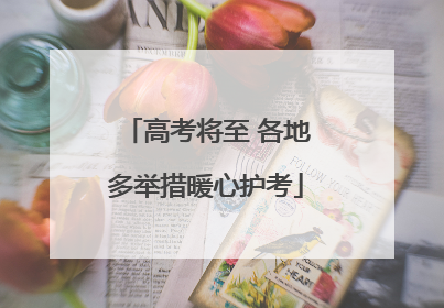 高考将至 各地多举措暖心护考