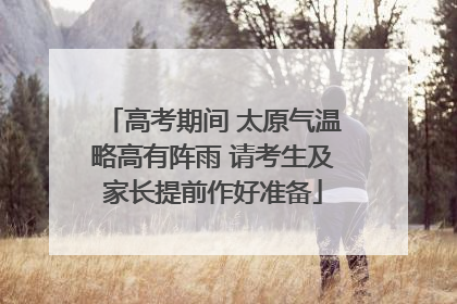 高考期间 太原气温略高有阵雨 请考生及家长提前作好准备