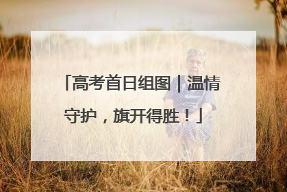 高考首日组图｜温情守护，旗开得胜！