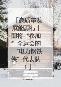 高质量发展能源行丨即将“参加”全运会的“电力钢铁侠”代表队！