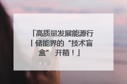 高质量发展能源行丨储能界的“技术盲盒” 开箱！
