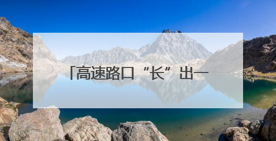 高速路口“长”出一只发卡“手”？三门峡站首台高速无人发卡收费设备投入测试