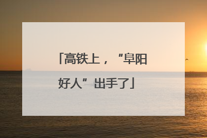 高铁上，“阜阳好人”出手了