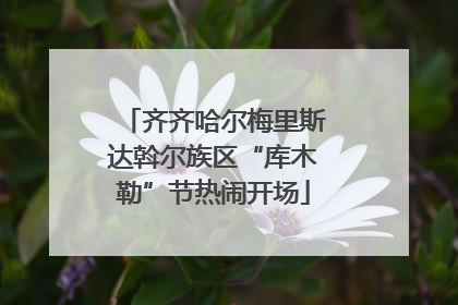 齐齐哈尔梅里斯达斡尔族区“库木勒”节热闹开场