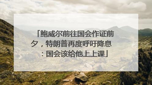 鲍威尔前往国会作证前夕，特朗普再度呼吁降息：国会该给他上上课