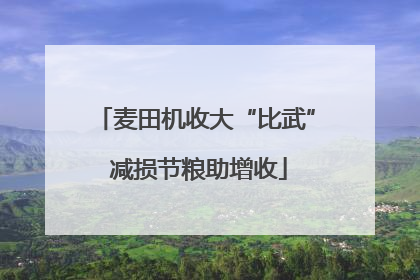 麦田机收大“比武” 减损节粮助增收