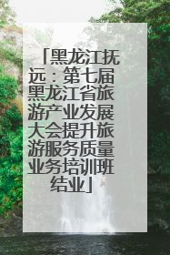 黑龙江抚远：第七届黑龙江省旅游产业发展大会提升旅游服务质量业务培训班结业