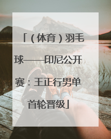 （体育）羽毛球——印尼公开赛：王正行男单首轮晋级