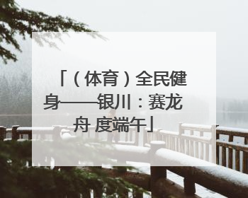 （体育）全民健身——银川：赛龙舟 度端午