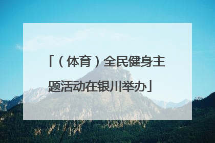（体育）全民健身主题活动在银川举办