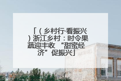 （乡村行·看振兴）浙江乡村：时令果蔬迎丰收 “甜蜜经济”促振兴