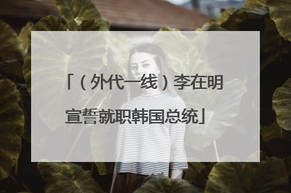 （外代一线）李在明宣誓就职韩国总统