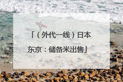 （外代一线）日本东京：储备米出售