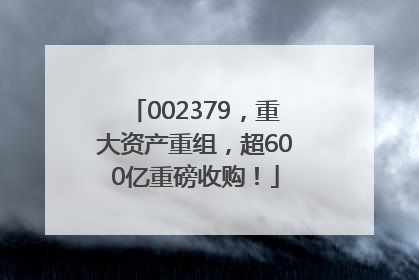 002379，重大资产重组，超600亿重磅收购！