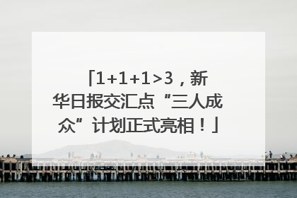 1+1+1>3，新华日报交汇点“三人成众”计划正式亮相！