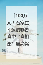 100万元！石家庄幸运购彩者喜中“喜相逢”最高奖