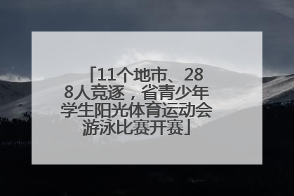 11个地市、288人竞逐，省青少年学生阳光体育运动会游泳比赛开赛