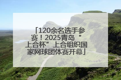 120余名选手参赛！2025青岛“上合杯”上合组织国家网球团体赛开幕