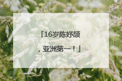 16岁陈妤颉，亚洲第一！