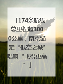174条航线总里程超3000公里，南京锚定“低空之城”唱响“飞得更高”