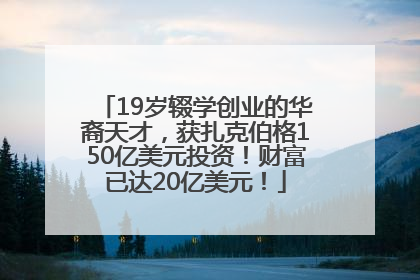 19岁辍学创业的华裔天才，获扎克伯格150亿美元投资！财富已达20亿美元！
