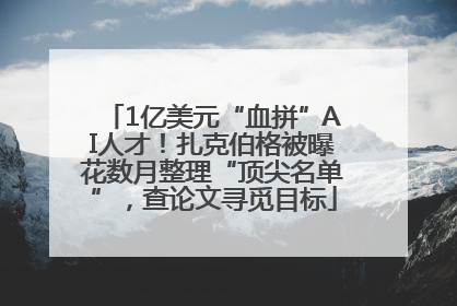1亿美元“血拼”AI人才！扎克伯格被曝花数月整理“顶尖名单”，查论文寻觅目标