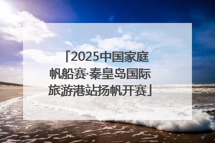 2025中国家庭帆船赛·秦皇岛国际旅游港站扬帆开赛