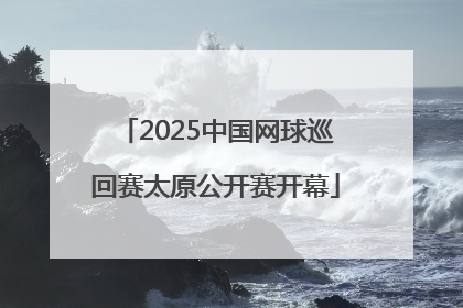 2025中国网球巡回赛太原公开赛开幕