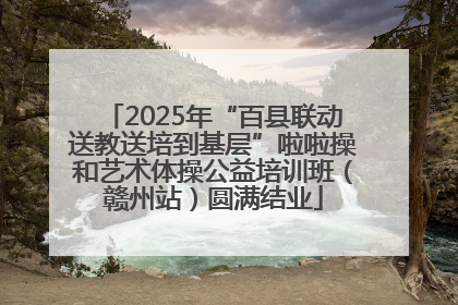 2025年“百县联动送教送培到基层”啦啦操和艺术体操公益培训班（赣州站）圆满结业