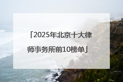 2025年北京十大律师事务所前10榜单